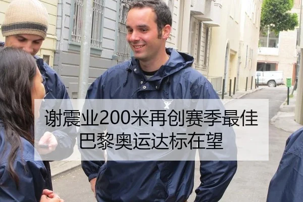 谢震业200米再创赛季最佳 巴黎奥运达标在望