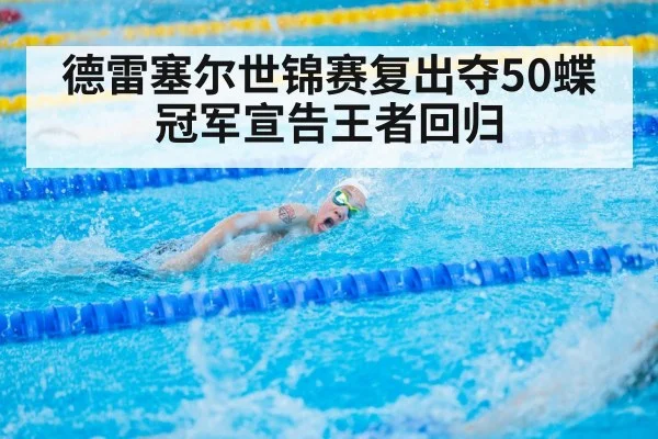德雷塞尔世锦赛复出夺50蝶冠军宣告王者回归