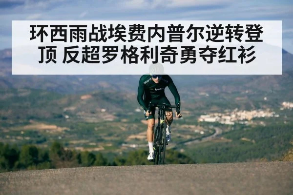 环西雨战埃费内普尔逆转登顶 反超罗格利奇勇夺红衫