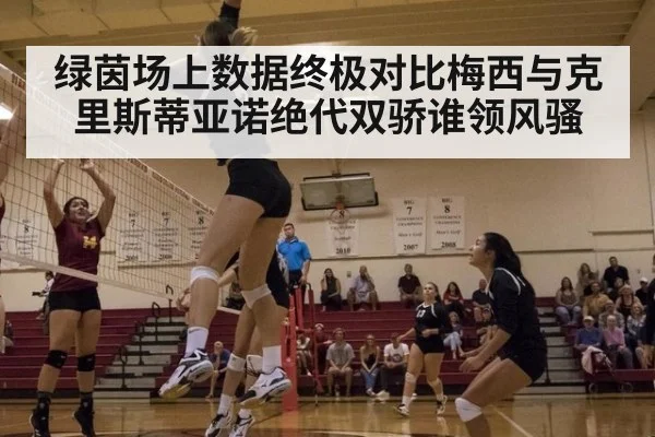 绿茵场上数据终极对比梅西与克里斯蒂亚诺绝代双骄谁领风骚