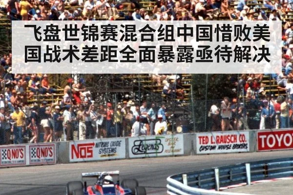 飞盘世锦赛混合组中国惜败美国战术差距全面暴露亟待解决