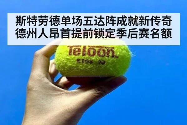 斯特劳德单场五达阵成就新传奇 德州人昂首提前锁定季后赛名额